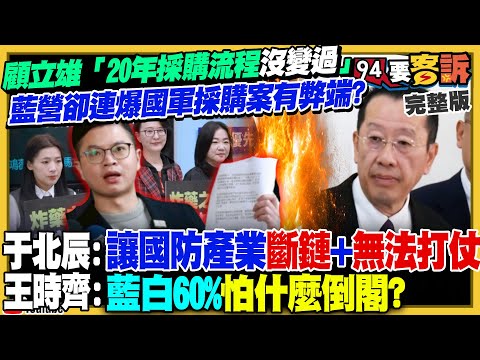 凌濤赴北檢告發國防部！顧立雄：經得起檢驗！藍白「怕選輸」不敢倒閣？民眾黨變廢票聯盟！缺席+棄權是基本動作？F-16成功測試SiAW飛彈：專獵殺防空雷達【94要客訴】2025.12.15