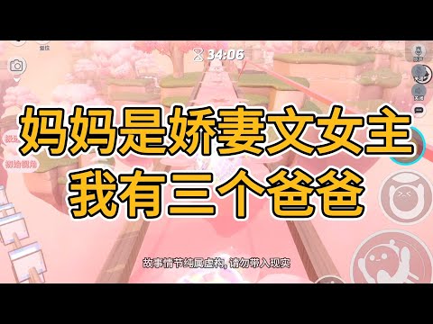 妈妈是娇妻文女主。我是爸爸们为了享受特殊乐趣才要的孩子。#一口气看完   #小说  #故事