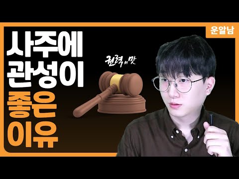 사주 관성이 있어야 좋은 이유 / 편관 정관 성격 심리 관력의 맛