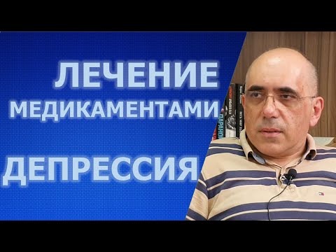 Депрессия: лечение медикаментами, показания к применению, побочные эффекты