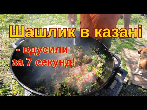 ШАШЛИК в казані з гранатовим соком. Вдусили за 7 секунд! Навіть собаці не лишили...