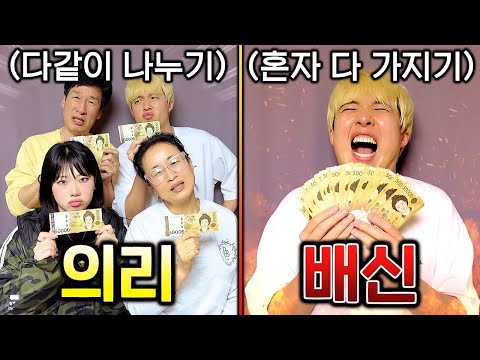의리vs배신 가족들은 돈 앞에서 배신을 할까 의리를 지킬까?!