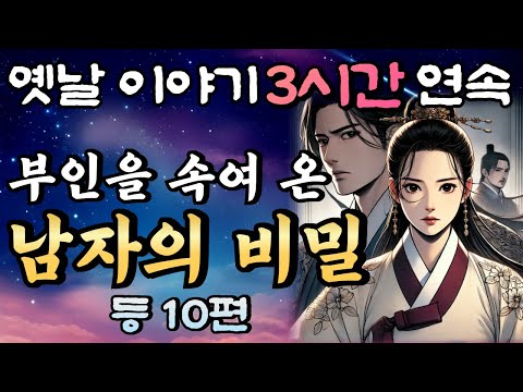 🌛중간광고 없는 3시간 연속 옛날이야기 남편의 비밀 등10편모음 연속듣기/자면서 듣는 이야기,꿀잠,오디오북,옛날이야기,고전,야담,민담