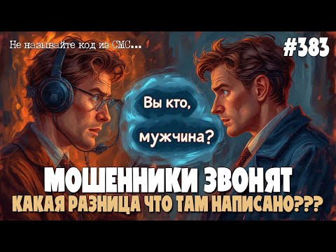 КАКАЯ РАЗНИЦА ЧТО ТАМ НАПИСАНО??? | МОШЕННИКИ БАРАГОЗЯТ ПО ТЕЛЕФОНУ | НЕ ПОПАДАЙТЕСЬ НА УЛОВКИ МОШНИ