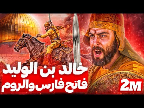 وثائقي خالد بن الوليد فاتح القدس - سيف الله المسلول أعظم قائد عسكري وفاتح فارس والروم
