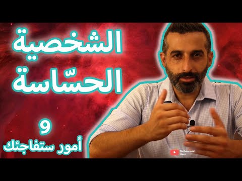 ٩ ميزات لا يمتلكها الا صاحب الشخصية الحساسة (HSP)