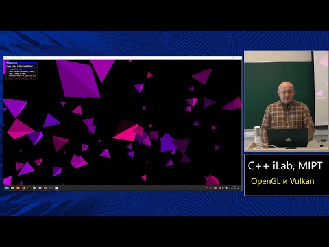 Базовый курс C++ (MIPT, ILab). Lecture 14 (доп). OpenGL и Vulkan