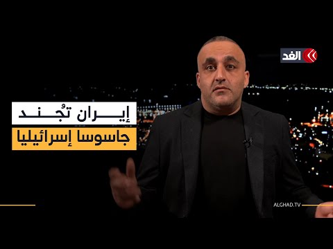 إيران تجند جاسوسا إسرائيليا من سلاح الجو وحزب الله يتوقع هجوما على كل مؤسساته.. قراءة مع وائل عواد