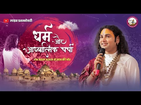 धर्म और आध्यात्मिक चर्चा। अब मिलेगा आपके हर सवाल का जवाब । श्री अनिरुद्धाचार्य जी महाराज- 26.08.2025