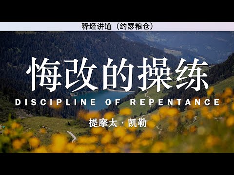 悔改的操练 Discipline of Repentance | 学习亲近神系列（六） | 提摩太·凯勒 | 释经讲道