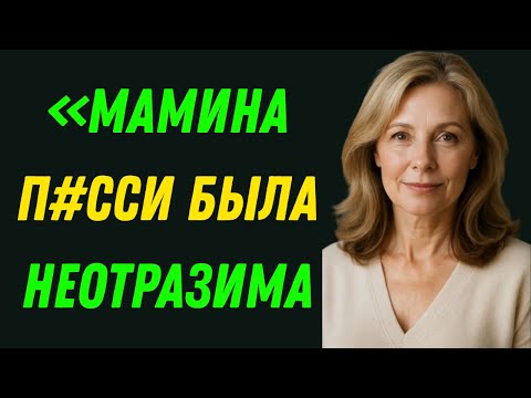 Мы с мамой в ванной — история правдивой измены, которая перешла все границы