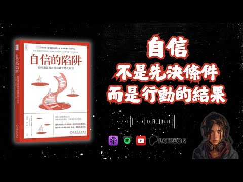 🐻《自信的陷阱》自信不是先決條件，而是行動的結果（好書推薦：The Confidence Gap）【啤啤廣東話讀書會】