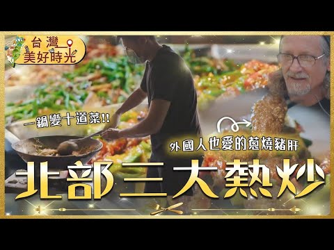 【北部熱炒Top3】夜市炒蟹王爆香40年／客台創意熱炒／黃昏市場熟食攤｜#快炒推薦｜#寰宇財經新聞