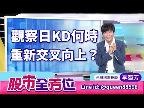 20251212股市全芳位 #李蜀芳 #股市全芳位 #永誠國際投顧
