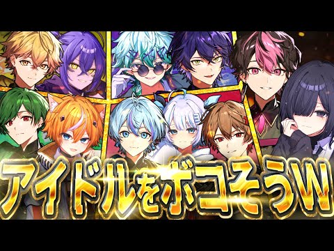 【初コラボ】陽キャって陰キャに勝てんの?ww【びじぱと×シクフォニ】