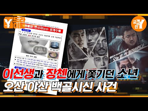 이선생과 장첸에게 쫓기던 소년, 오산 야산 백골시신 사건 | Y드라이브