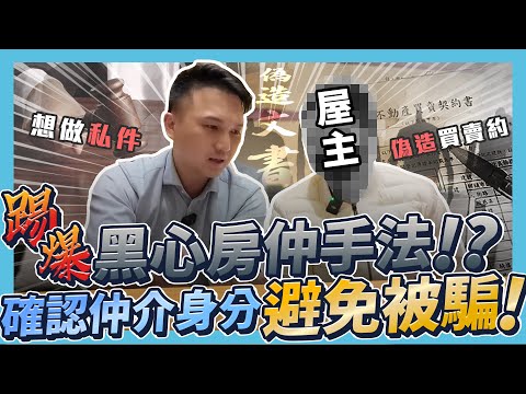 【房屋糾紛解密】踢爆黑心房仲手法！買賣約竟然偽造文書？為了做私件連店長都騙！房屋買賣一定要確認房仲身分，不然小心被詐騙！