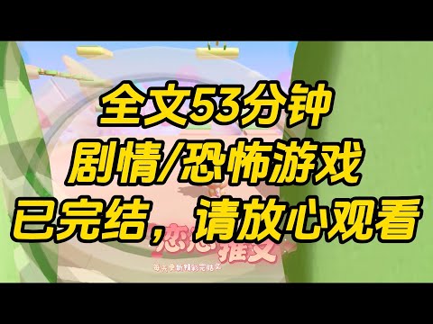 【完结文】网恋了恐怖游戏的Boss，温柔听话又深情，却始终不肯奔现。直到我误入恐怖游戏，被恐怖 BOSS 压在身下，我以为我会死，哭着给网恋对象发了分手短信。#一口气看完 #小说 #故事