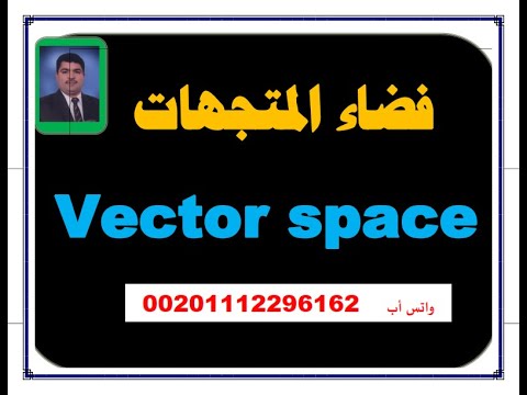 الجبر الخطي:  10 خواص لتحقيق فضاء المتجهات   vector space