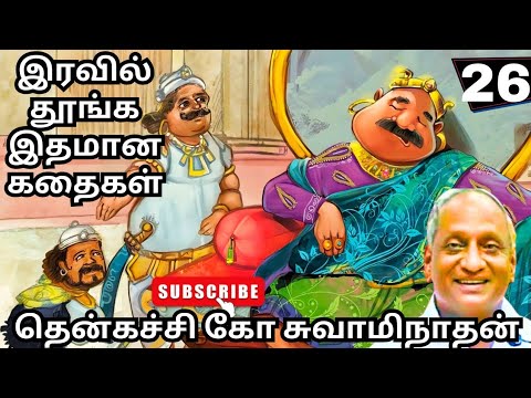 தூக்கத்தை கண்டுபிடித்த அரசன் | இரவில் தூங்க இதமான கதைகள் | பகுதி - 26 | தென்கச்சி கோ சுவாமிநாதன் 
