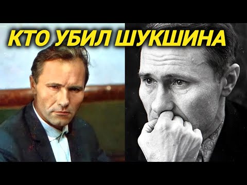 Тайна загадочной смерти Шукшина