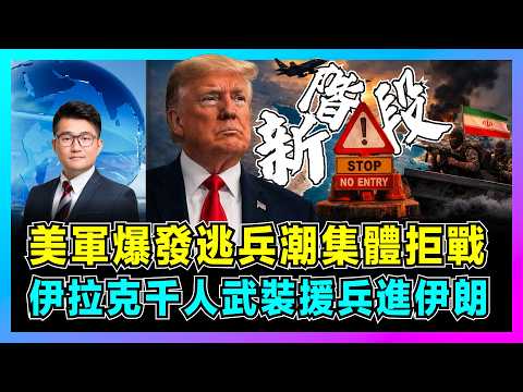 美軍爆發逃兵潮集體拒戰,伊拉克千人武裝援兵進伊朗!|特朗普萬萬沒想到,中國油輪大搖大擺穿過海峽,革命衛隊逼退美軍驅逐艦!【屈機觀察 EP362】