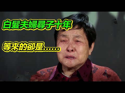懂事兒子突然離家出走 白發夫妻尋子十年 等來的卻是......《等着我》