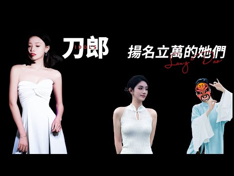 刀郎山歌會「如是我聞」：張旖旎和徐子堯山歌路，琵琶与笛簫揚名的秘密