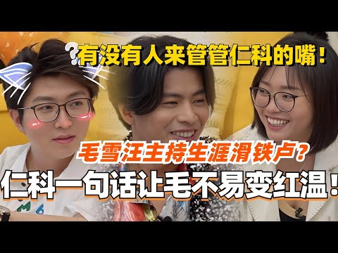 仁科一句话让毛不易变红温！毛雪汪主持生涯滑铁卢？到底有没有人来管管仁哥的脑洞和嘴！#五十公里桃花坞 #综艺 #搞笑 #仁科 #毛不易 #李雪琴 #毛雪汪 #娱乐