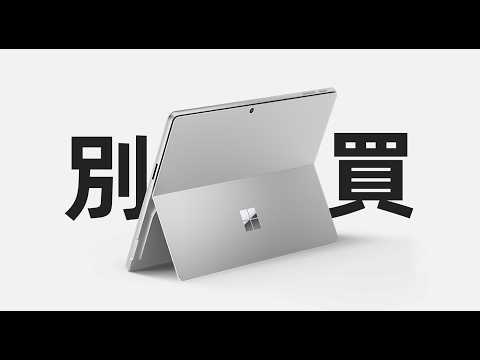 【Fun科技】這是史上最好的Surface,但是……