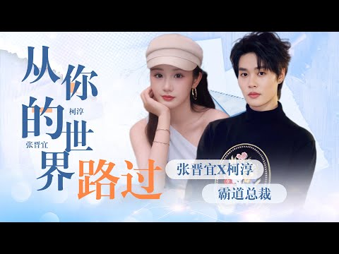 The top designer ran away with a baby! President Fu fell into the love trap! #柯淳 #张晋宜