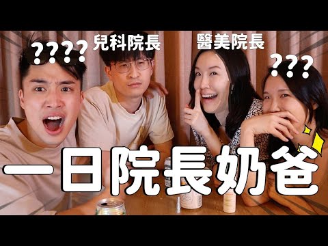 醫師家庭生活想像不一樣？凱文羊奶爸連假大考驗.....雙寶醫家ep2