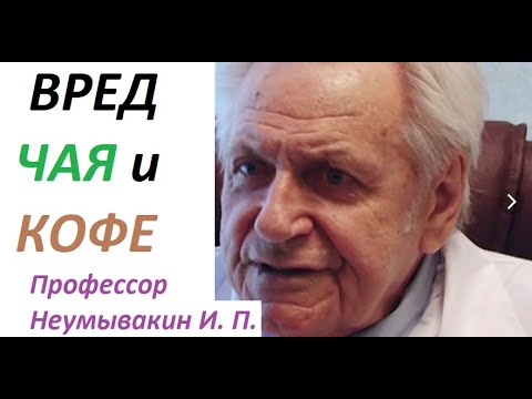 Чай кофе. Почему вредно пить? Как правильно заваривать. Профессор Неумывакин И. П.