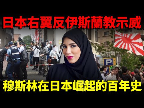 日本右翼團體反伊斯蘭教示威活動！在日本生活穆斯林興起百年史！由數百人成長至35萬人...