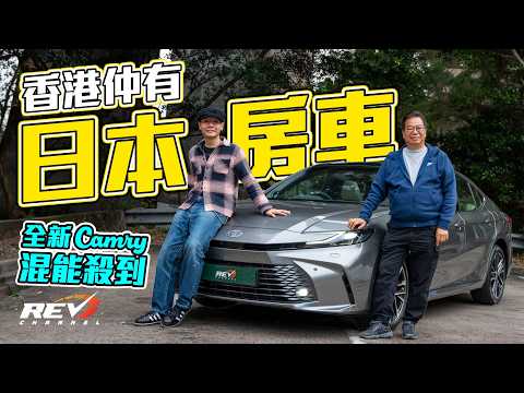 Toyota Camry HEV 全新Camry繼續輸港 全線轉五代豐田Hybrid有乜橋妙 靚仔好力無晒老土味？ #REVchannel