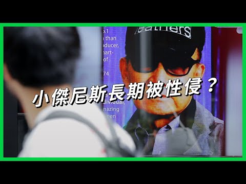 隱藏半世紀的秘密醜聞！ 偶像王國教父私下失控行徑曝光 是誰打破日本媒體的集體沉默？ 【TODAY 看世界】