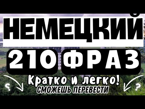 НЕМЕЦКИЙ ЯЗЫК РАЗГОВОРНЫЙ 3в1 - СЛУШАТЬ 210 ФРАЗ ПЕРЕД СНОМ А2 - НЕМЕЦКИЙ ЗА 1 ЧАС