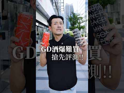 GD酒搶先評測！！ #77老大 #超商 #超商新品 #酒 #gd