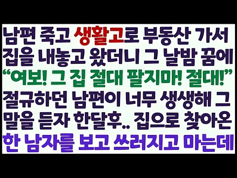 💕(신청사연) 남편 죽고 생활고로 함께 살던 집 부동산에 내놓자 꿈에 절대 팔지 말라던 남편 말을 듣자 한 달후 한 남자 찾아오는데 /감동사연/사이다사연/라디오드라마/사연라디오💕