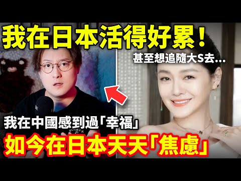 我在日本活得好累，甚至想追隨大S去...我在中國感到過「幸福」如今在日本天天「焦慮」...小鄭在日本