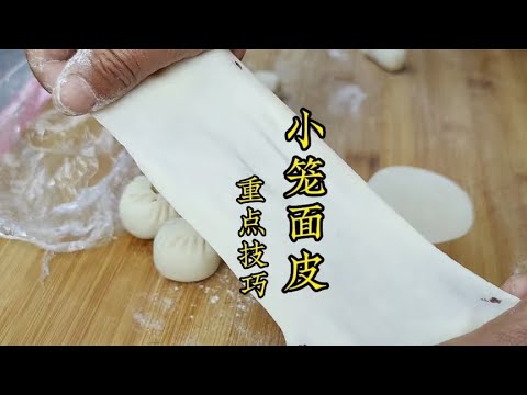 小笼包面皮总是干硬？老莫认真教你详细技巧，花钱买不到的干货