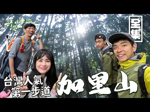 有台灣富士山之稱的加里山 人氣第一的小百岳！到賽夏族的聖山 體驗原住民的信仰文化與生活間的關係！20230525 EP109上山下海過一夜｜艾美 楊盛堯MAX 熱血阿傑 蕭志瑋八弟