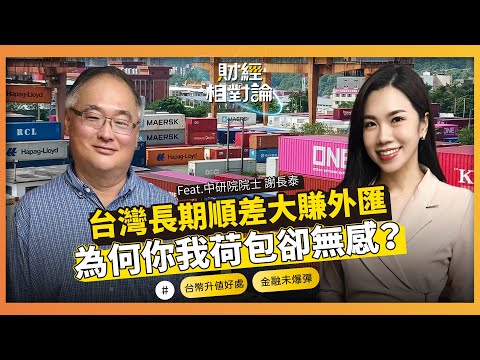 長期壓低匯率追求貿易順差 台灣付出的代價與埋下的金融危機 ft. 中研院院士 謝長泰【#財經相對論 EP65】CC字幕 @cteevideo​