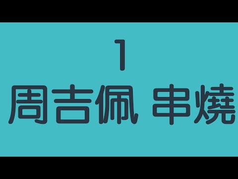 冠軍 ! 周吉佩 中年好聲音 金曲串燒集錦合輯 歌詞同步 ai處理高音質 [ Forever Love+愛很簡單+留給這世上我最愛的人+如果沒有你+跳舞街 ] 真假音收放自如! 恭賀吉吉奪冠