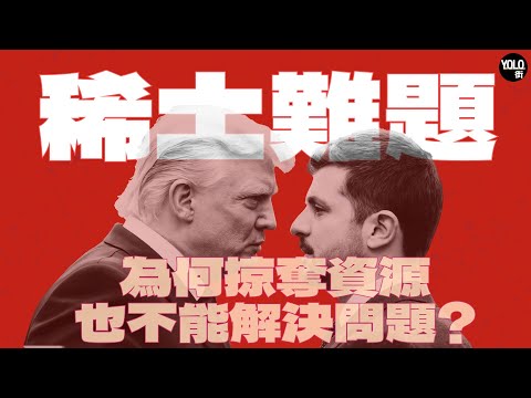 【稀土難題】數萬億礦產真假｜澤連斯基資源牌如何博弈？｜美烏協議 俄羅斯控制4成資源？
