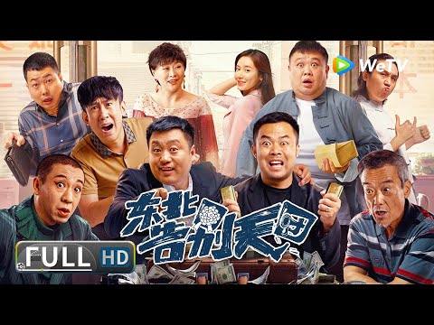 ENG SUB【喜剧剧情】《#东北告别天团 / Goodbye》牛硬朗来到一个殡葬店 要花三百万办一个葬礼？| Full Movie | 崔志佳 / 宋晓峰 / 张琪 / 老四 / 刁标 / 梁龙