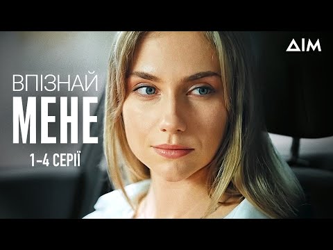Мелодрама "Впізнай мене" | Втеча від смерті чи шлях до помсти? | Український серіал | 1-4 серії
