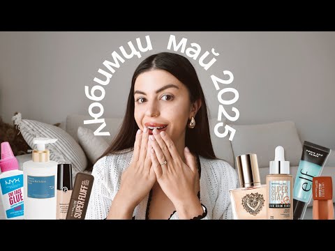 ЛЮБИМИ ПРОДУКТИ ЗА МАЙ I Грим и Козметика