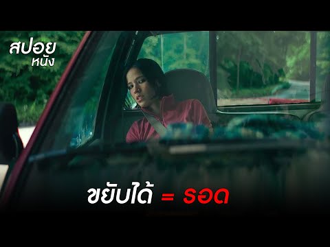 ขยับได้ = รอด l สปอยหนัง don't move (2024)