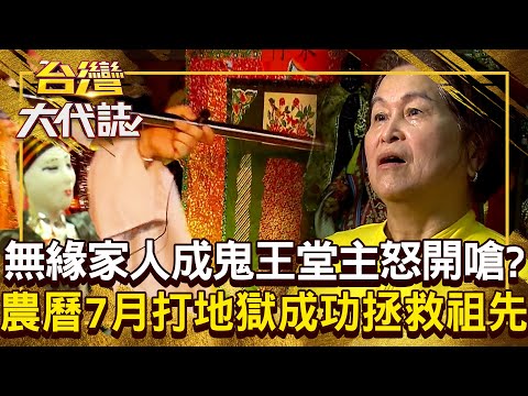無緣的家人成「地府鬼王」堂主開嗆：妳有本事找我？！ 祖先沒人供奉「鬧得全家雞犬不寧」...農曆7月「打地獄」助亡魂脫離苦海？！20250831 全集｜張予馨《#台灣大代誌》 @57GoFun